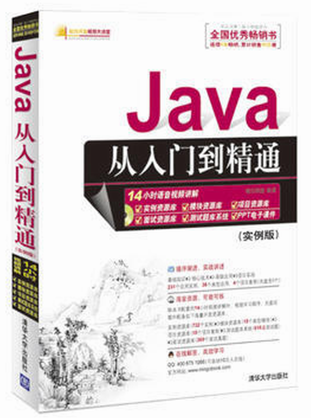 Java從入門到精通（實例版）