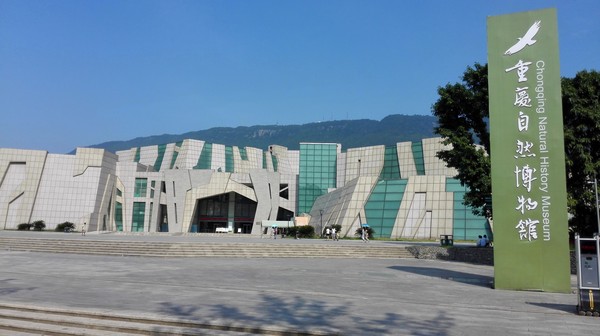 重慶自然博物館北碚陳列館