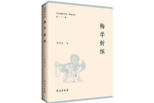 梅學新探 梅學新探