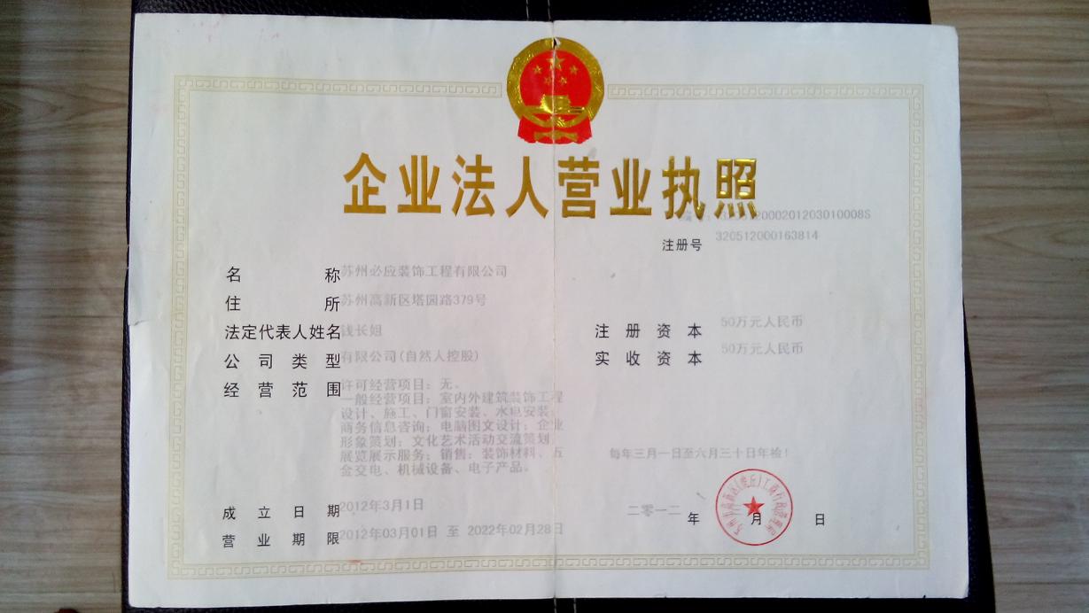 蘇州必應裝飾工程有限公司營業執照
