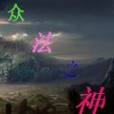 眾法之神 眾法之神