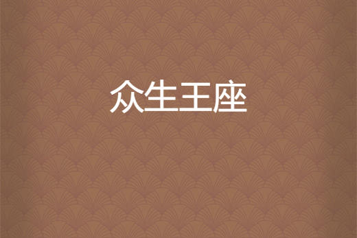 眾生王座 眾生王座