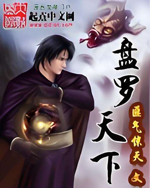盤羅天下 盤羅天下