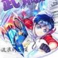武謫仙 武謫仙
