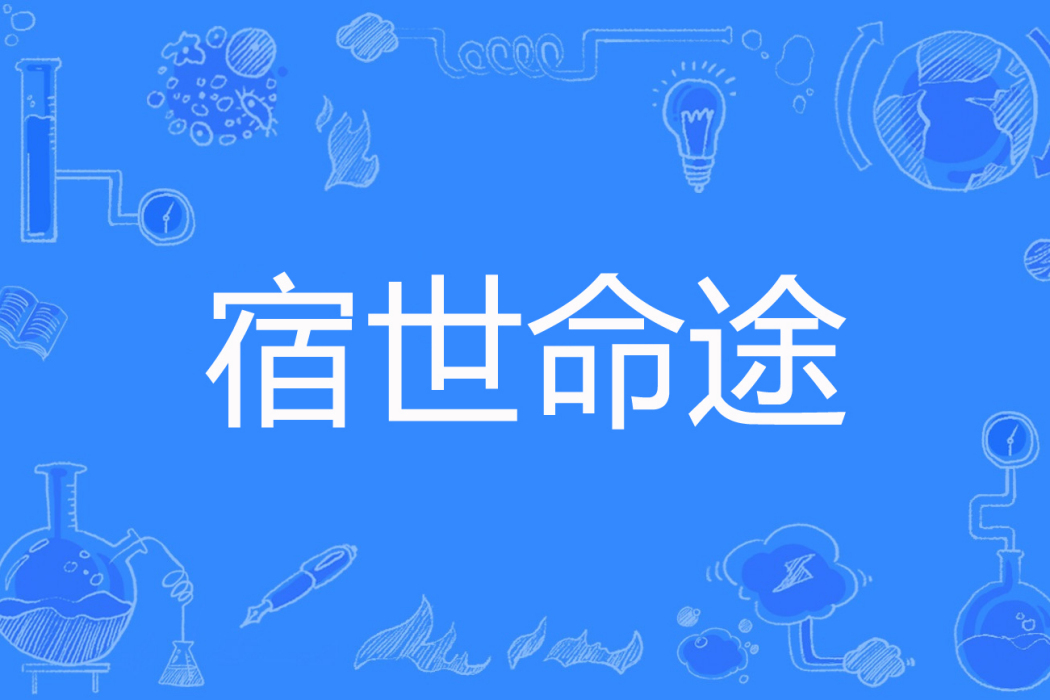 宿世命途 宿世命途