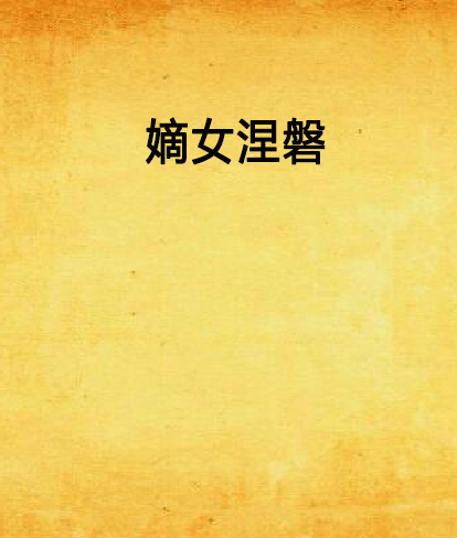 嫡女涅磐 嫡女涅磐