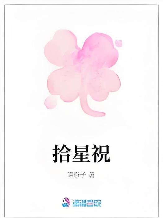 拾星祝 拾星祝