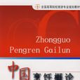 中國烹飪概論(李曉英,凌強編著圖書) 中國烹飪概論(李曉英,凌強編著圖書)