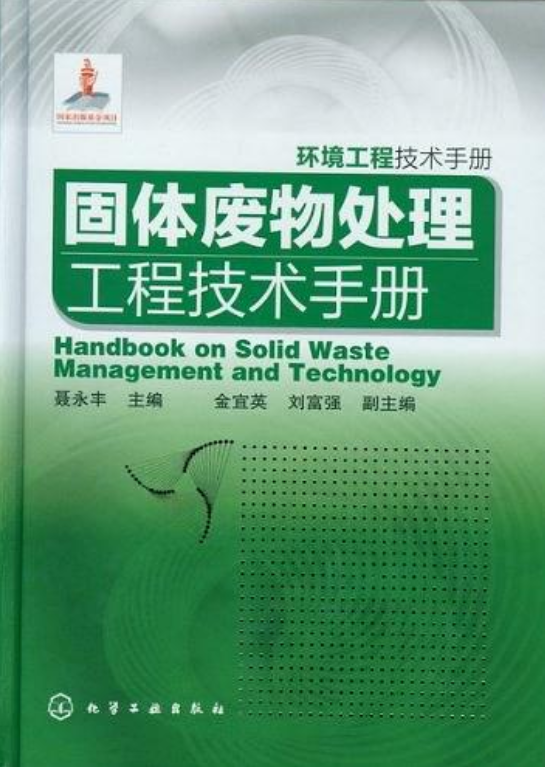 固體廢物處理工程技術手冊