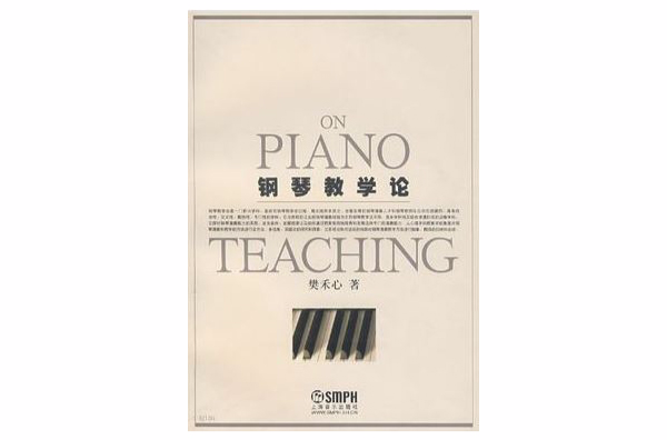 鋼琴教學論