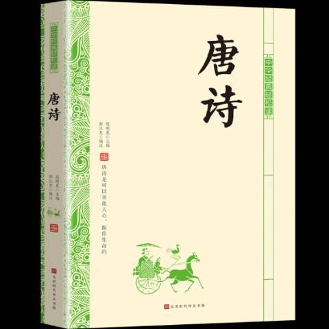唐詩(2019年北京時代華文書局出版的圖書) 唐詩(2019年北京時代華文書局出版的圖書)