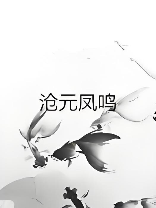 滄元鳳鳴 滄元鳳鳴