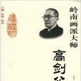 高劍父傳 高劍父傳