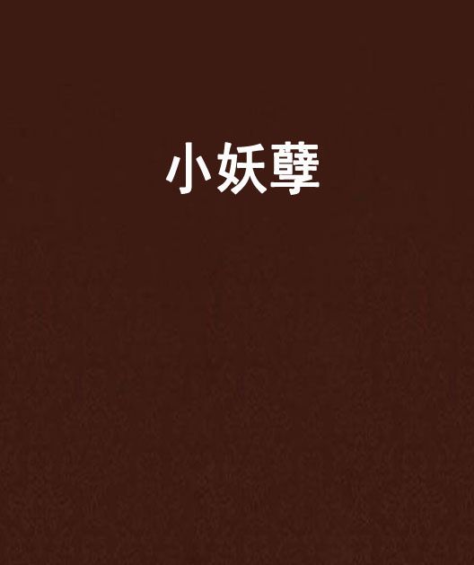 小妖孽(小籃創作的網路小說) 小妖孽(小籃創作的網路小說)