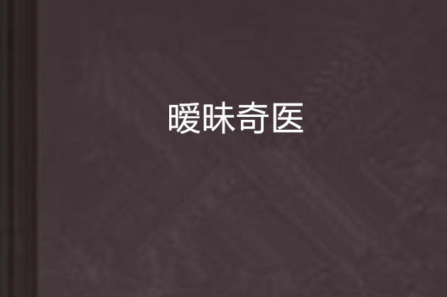 曖昧奇醫 曖昧奇醫