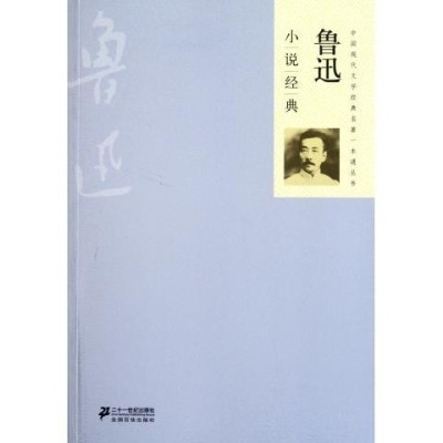 中國現代文學經典名著一本通叢書：魯迅小說經典