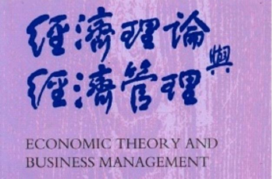 經濟理論與經濟管理