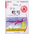 學會吃虧 學會吃虧