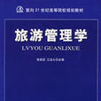 旅遊管理學(張秋芬、江五七著圖書) 旅遊管理學(張秋芬、江五七著圖書)