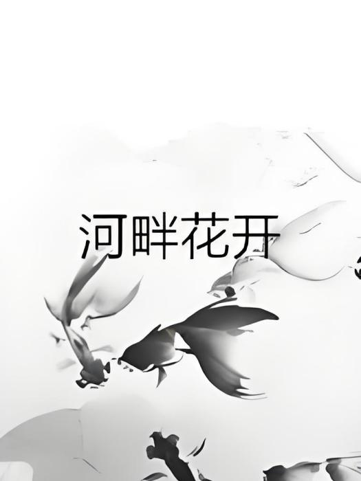 河畔花開 河畔花開