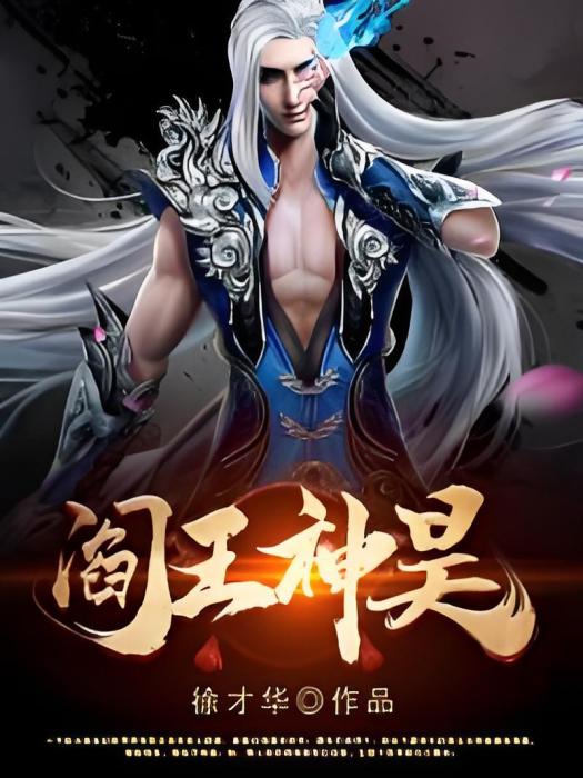 閻王神昊 閻王神昊