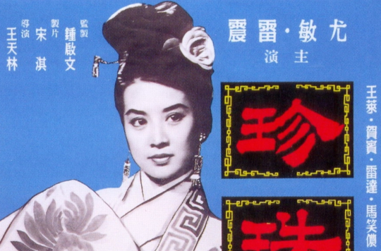 珍珠淚(1962年王天林執導電影)