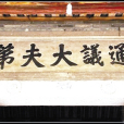 丘元遂(邱元遂) 丘元遂(邱元遂)
