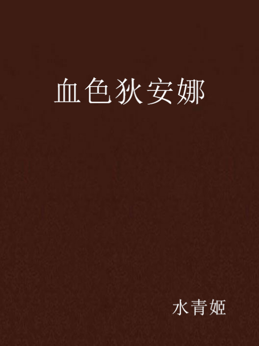 血色狄安娜 血色狄安娜