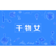 乾物女(放棄戀愛的女性) 乾物女(放棄戀愛的女性)