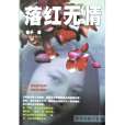 落紅無情(2004年花城出版社出版的圖書) 落紅無情(2004年花城出版社出版的圖書)