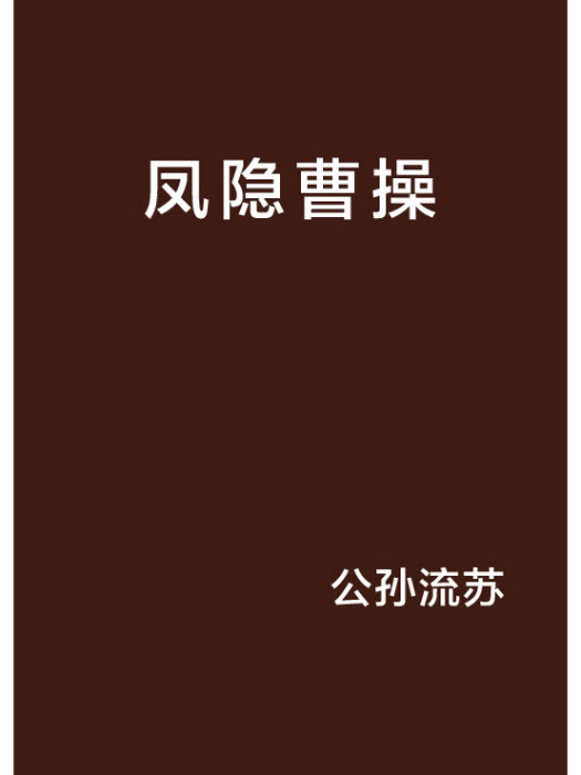 鳳隱曹操 鳳隱曹操