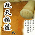 改天換道