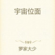 宇宙位面 宇宙位面