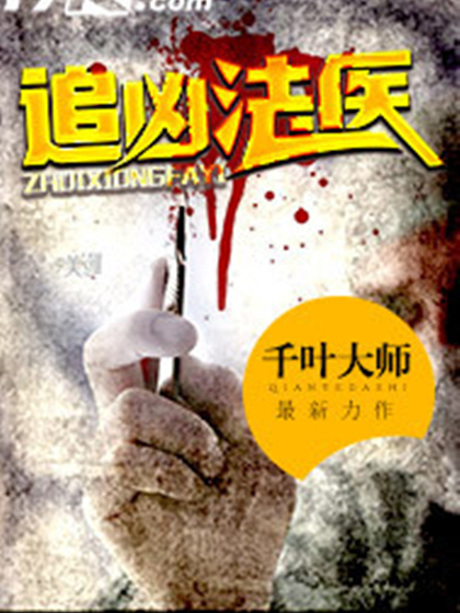 追兇法醫