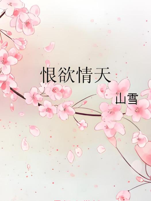 恨欲情天 恨欲情天