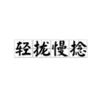 輕攏慢捻 輕攏慢捻