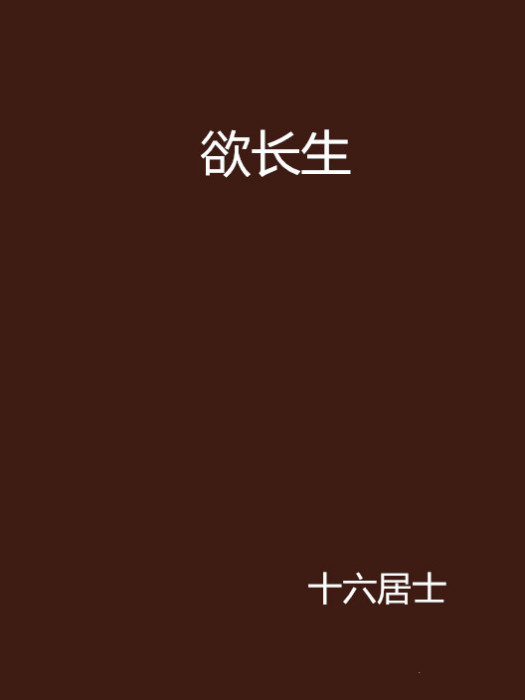 欲長生 欲長生