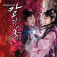 劍與花(刀與花) 劍與花(刀與花)