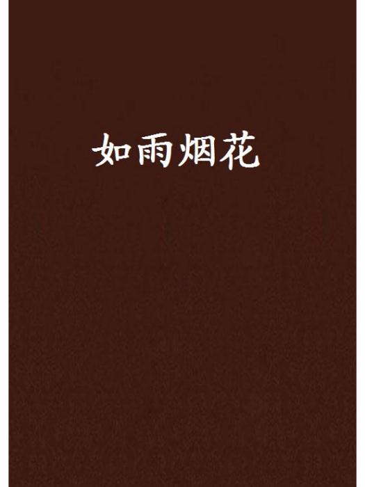 如雨煙花 如雨煙花