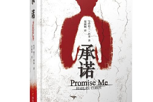 承諾(2014年哈爾濱出版社出版的圖書) 承諾(2014年哈爾濱出版社出版的圖書)