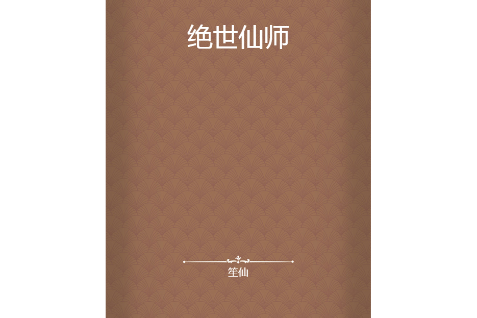 絕世仙師 絕世仙師