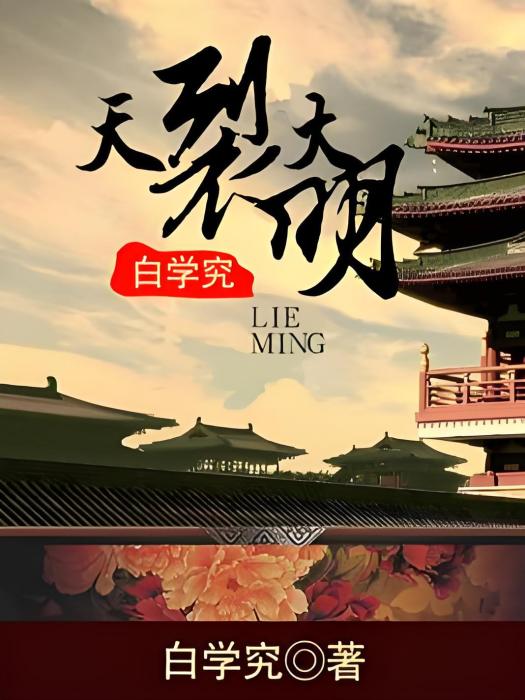 天裂大明 天裂大明
