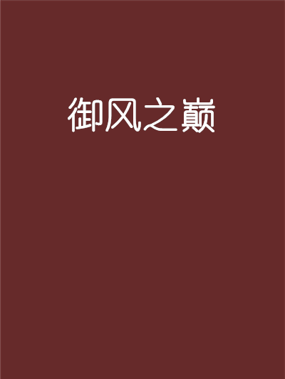 御風之巔 御風之巔
