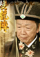 雙龍傳(2010年邱心志主演電視劇)