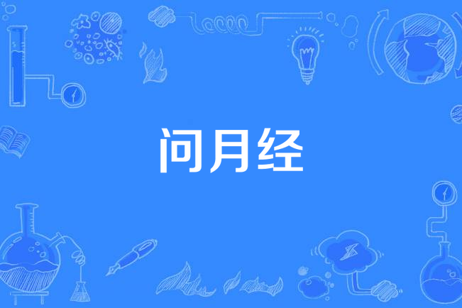 問月經