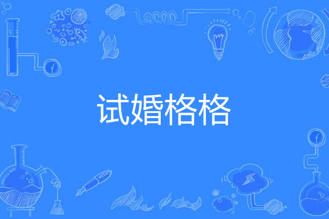 試婚格格(水之靈月之魂所著小說) 試婚格格(水之靈月之魂所著小說)