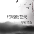 昭珺傲蒼天 昭珺傲蒼天
