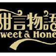 甜言物語 甜言物語