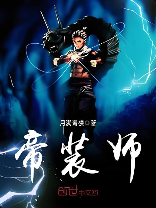 帝裝師 帝裝師