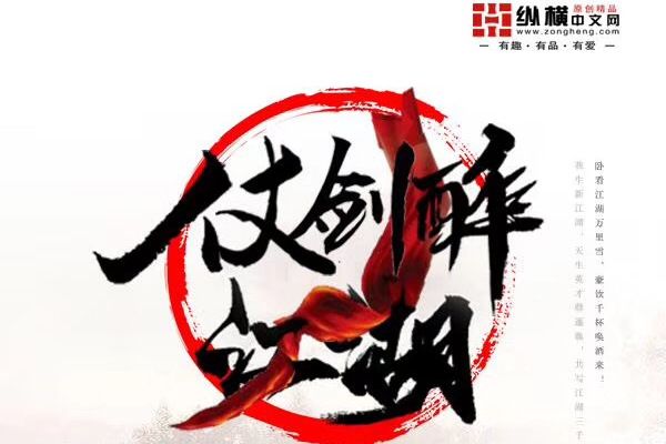 仗劍醉江湖 仗劍醉江湖